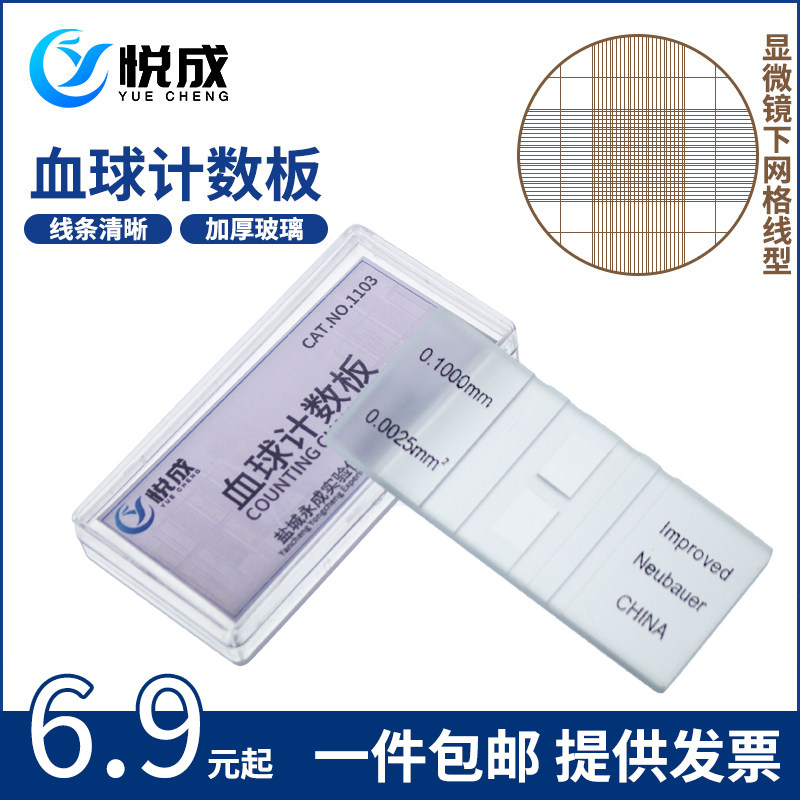 血球细胞计数板 血盖片(计数载玻片）0.10mm 1/400mm红白细胞 精子计数 血球计数板 牛鲍计数板