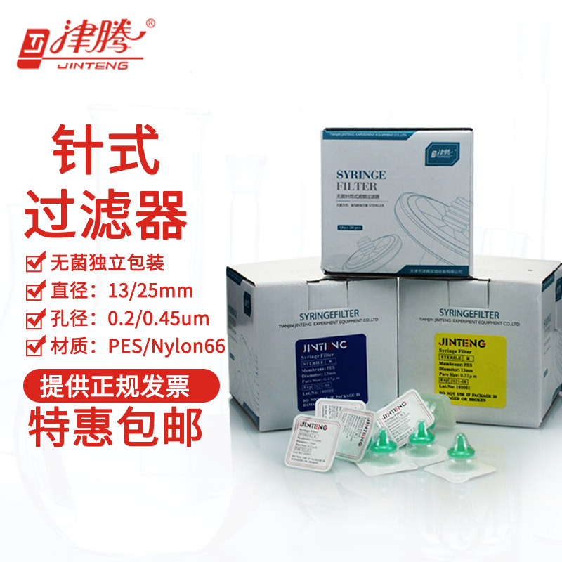 津腾正品 无菌针式滤膜过滤器过滤头 无菌微孔滤膜 水系PES有机Nylon66 13mm25mm 0.22um 0.45um