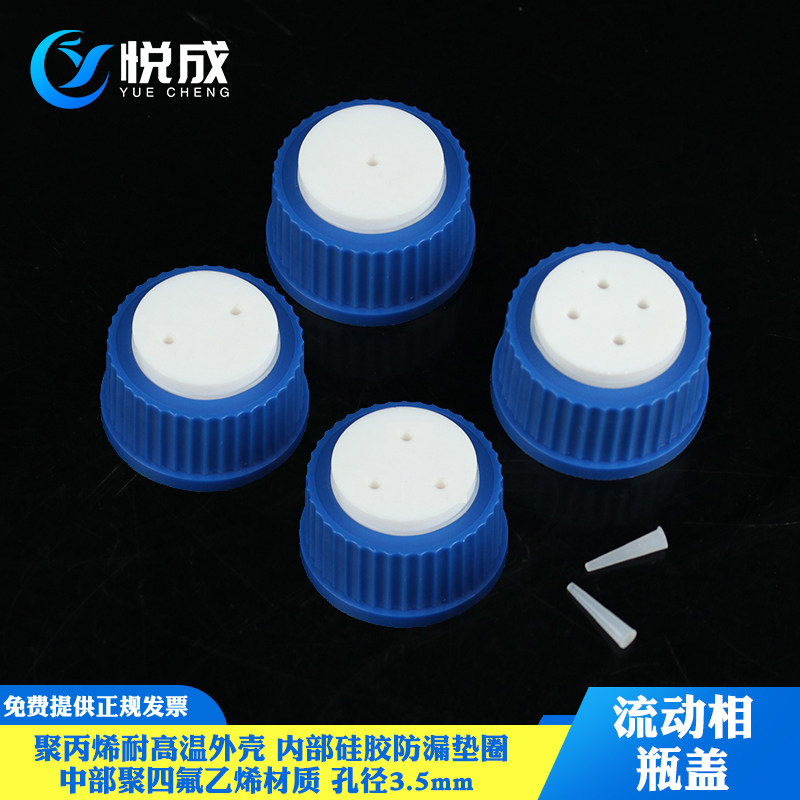 塑料流动相瓶盖1/2/3/4孔GL45试剂瓶盖补料换气白色蓝色黑色流动相溶剂瓶盖