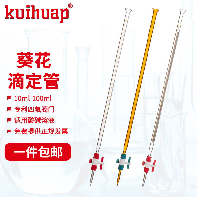kuihuap 葵花酸碱滴定管10ml 25ml 50ml 100mlA级可过检新型四氟活塞酸碱两用白色棕色兰白线实验室滴定管