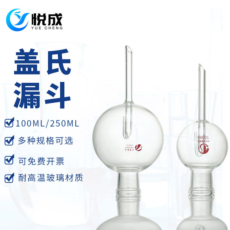 【悦成实验室】盖氏漏斗 盖式漏斗 100ML 250ml