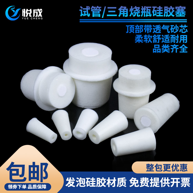 悦成 实验室硅胶塞玻璃试管透气适用试管直径12 15 18 20 25 30 35mm 三角烧瓶锥形瓶胶塞