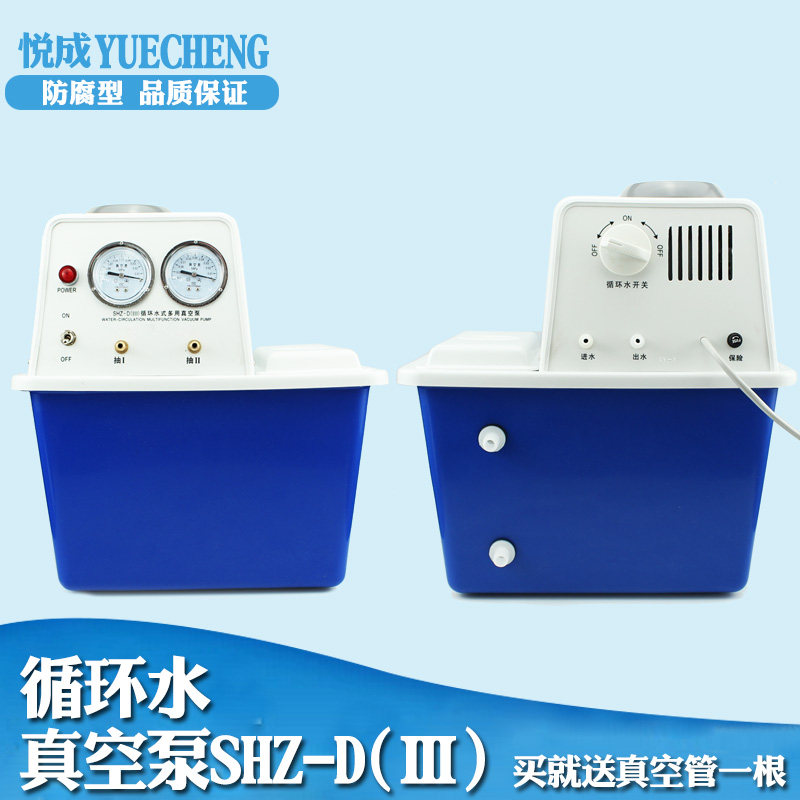 悦成 实验室用防腐型循环水式多用真空泵SHZ-D(Ⅲ)
