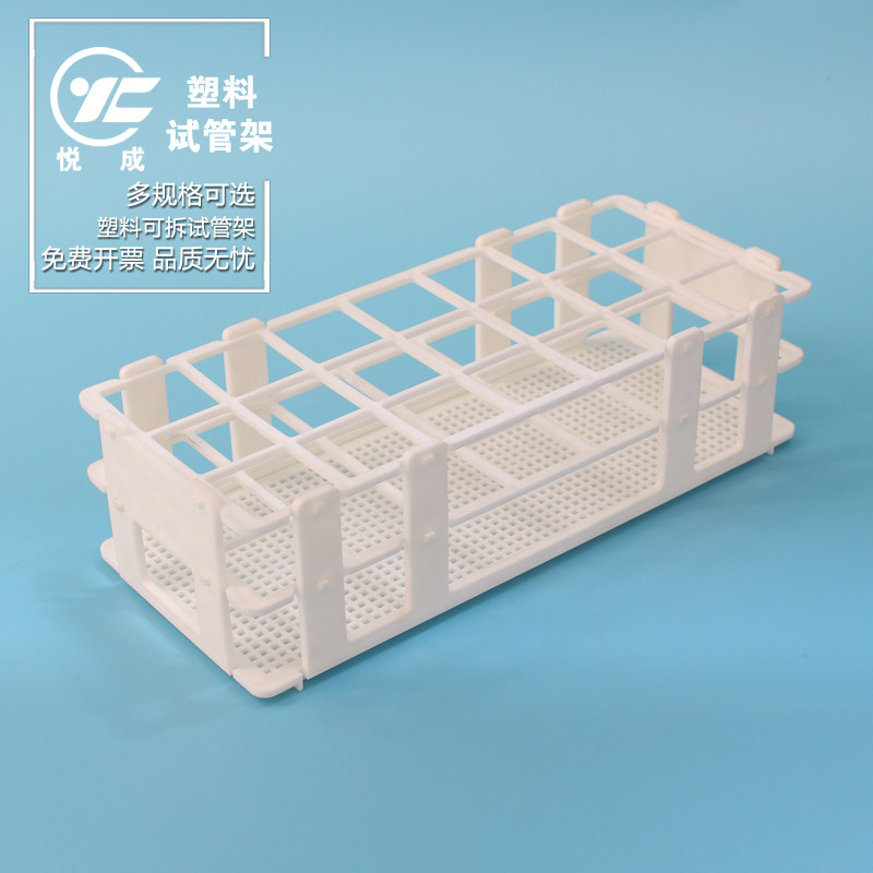 悦成 塑料可拆试管架样品瓶离心管架13 16 20 25 30mm