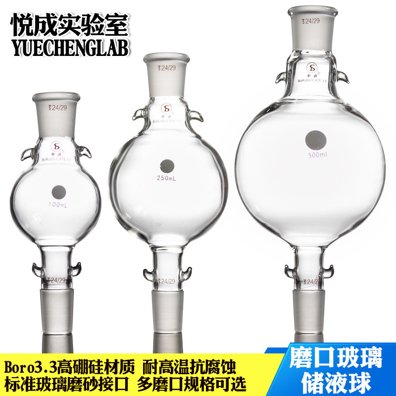 悦成实验室层析柱用磨口玻璃储液球24/29口100/250/500/1000ml