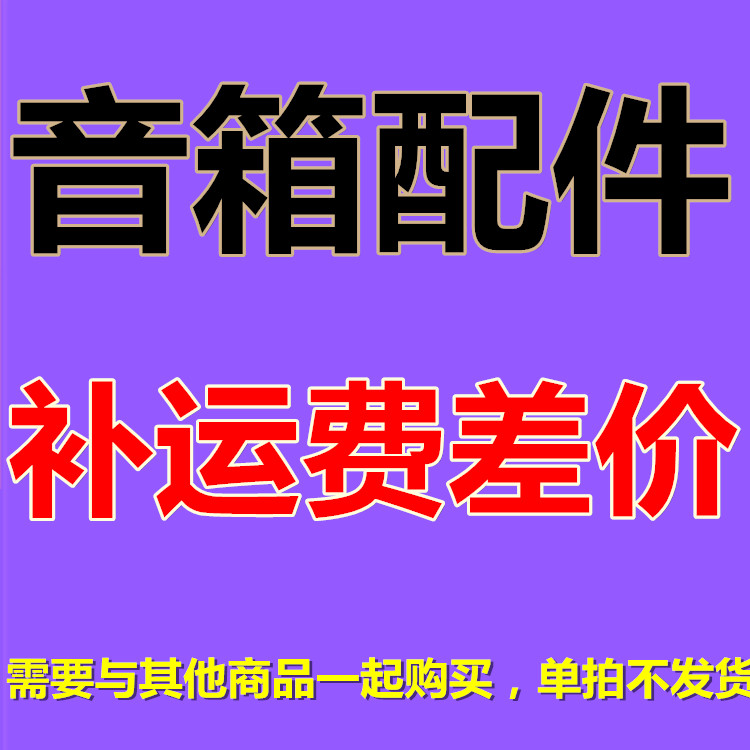 Speaker accessories, make up the difference in shipping costs, shoot accessories separately