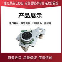 Ricoh MPC2503C2011C3503C4503C6003C5503 Fuser Drive Motor Motor Gear Set