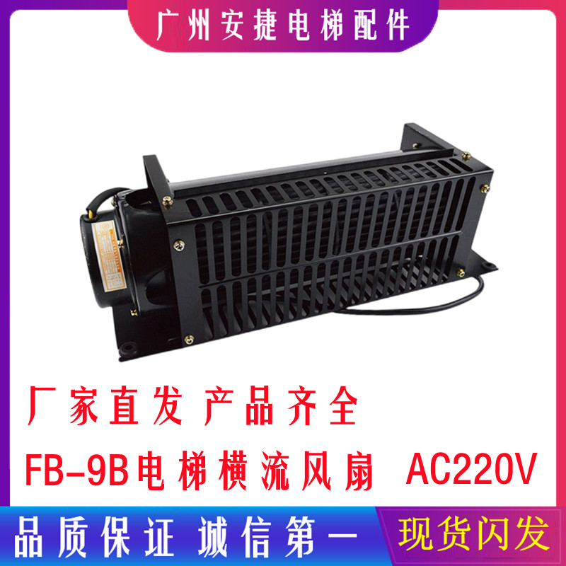 Elevator cross-flow fan Car fan Elevator accessories FB-9B 220V HD-FB-9B FB-1042B