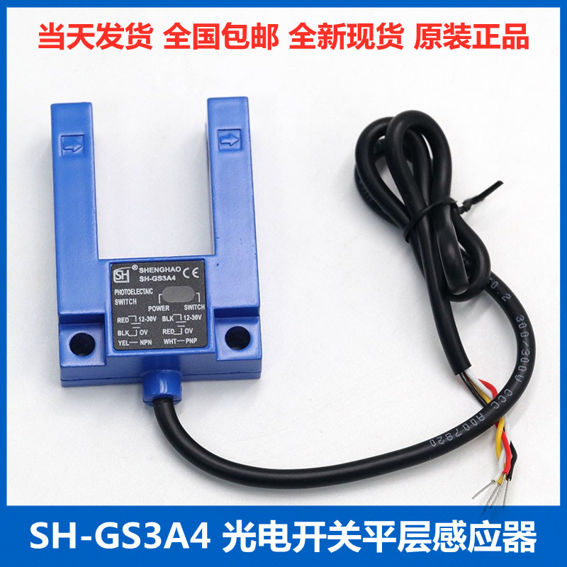 Changchun Shenghao SH-GS3A4 flat layer photoelectric switch SH-GS3E4 elevator accessories flat layer sensor universal type