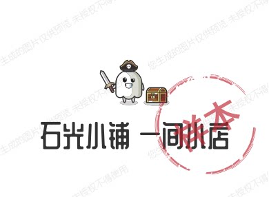 石光小铺 一间小店