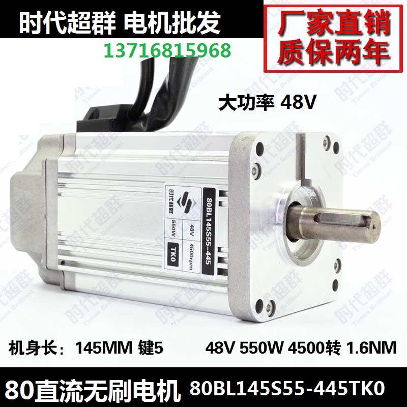 48V DC brushless motor 550W high power brushless motor 4500 to 1 6NM 80BL145S55-445