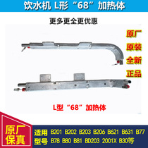 Qinyuan heating body water dispenser accessories heating pipe B621 L shaped heating body BD30 BD78 B77 Qinyuan 68