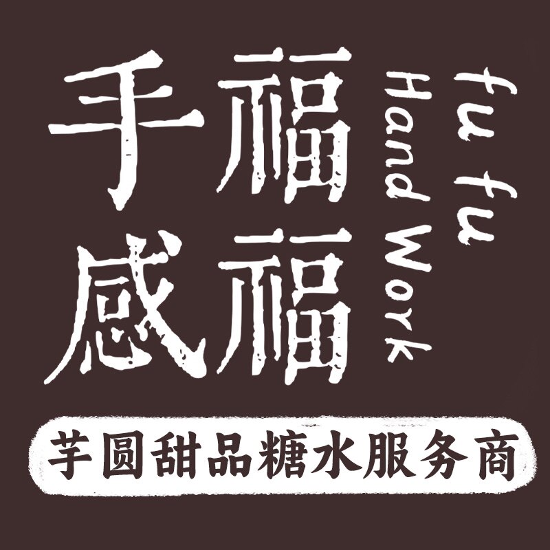 手感福福芋圆甜品糖水服务商