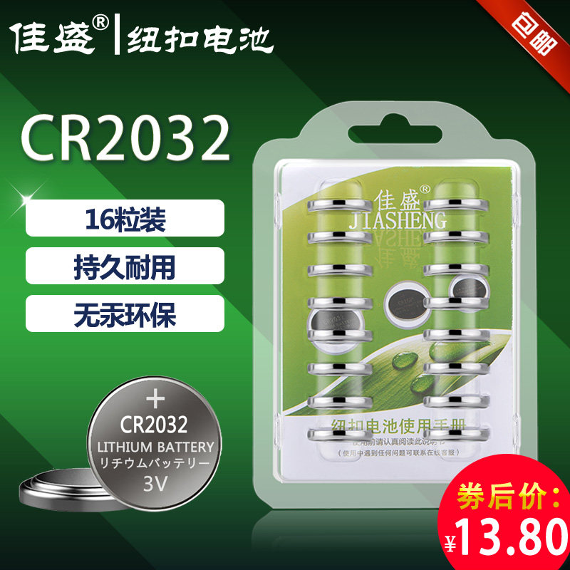CR2032 button battery lithium battery 3V car key remote control motherboard set-top box electronic scale electronic 16 capsules