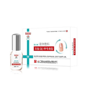 秒杀9.9！白云山灰指甲专用药正品