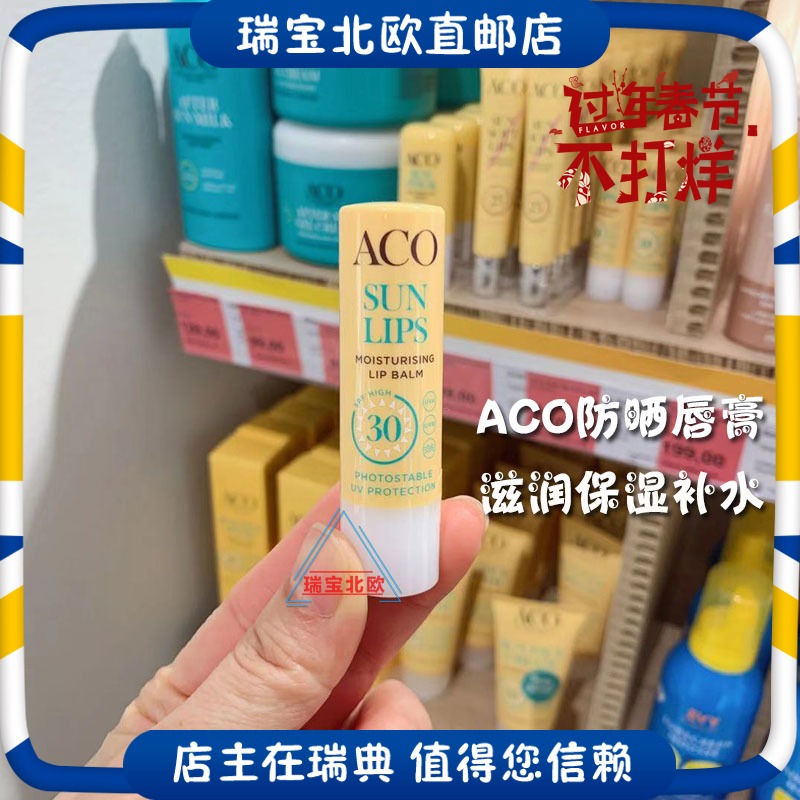 Sweden original ACO sunscreen lipstick SPF30 anti-lip color deepening 5g moisturizing moisturizing colorless