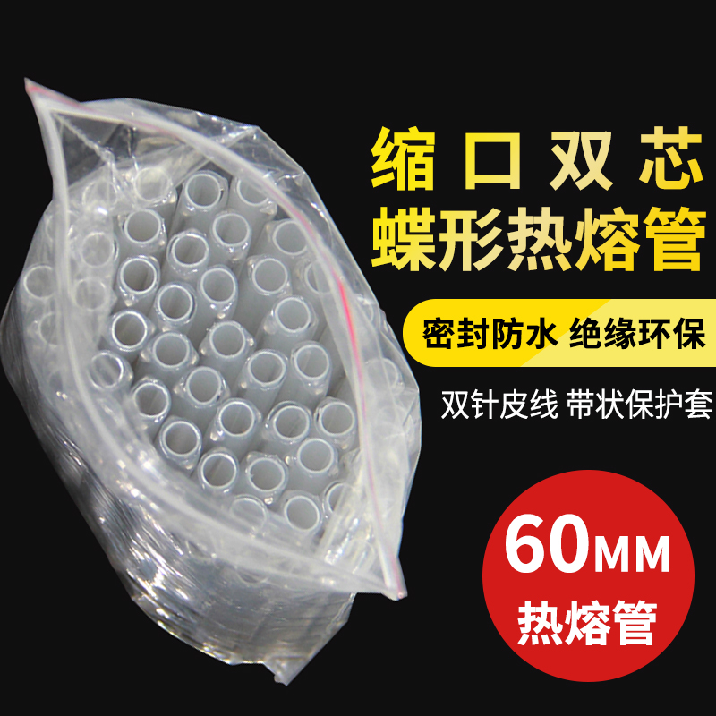 Bundle mouth double core butterfly hot melt tube 60MM leather line fiber optic protection tube Single needle cable heat shrinkable protective sleeve strip