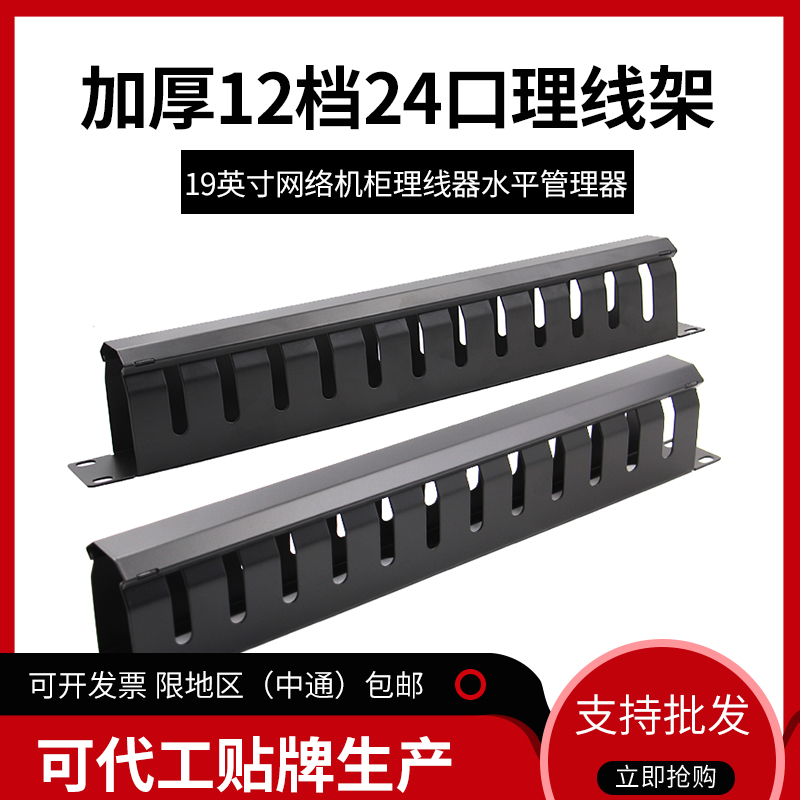 Thickened 12-speed 24-port cable cage 19 inch network cabinet cable manager level manager patch panel