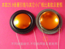  26-core voice coil special imported 25 9mm treble gold aluminum sound film unilateral outlet with the same side outlet