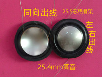 25 4mm imported titanium film silk edge sound film 25 5 core white aluminum skeleton JBL026TS tweeter voice coil