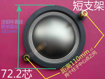 Short bracket 72 2mm imported flat coil 72 5 core high voice coil 110 distance imported titanium membrane assembly