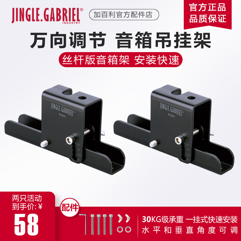Gabriel P30B speaker hanging frame two screw version professional KTV box surround frame top hanging audio bracket