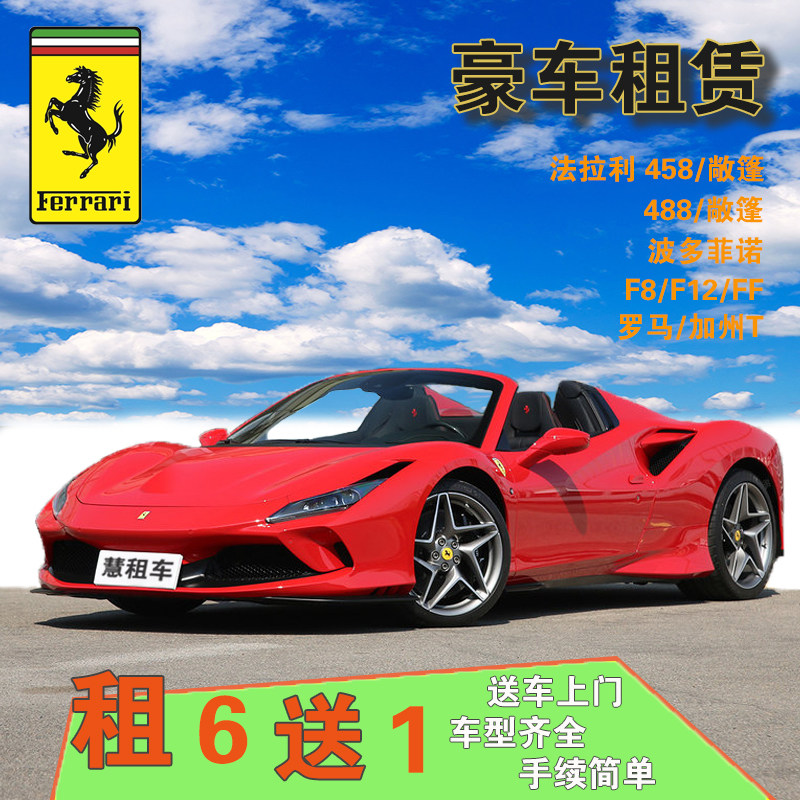 Hui Rent a car Shanghai luxury car rental Ferrari Rome Podofino California T488 self-driving day rent for rent