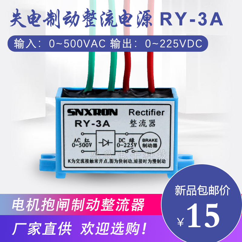 Electromagnetic brake rectifier power supply RY-3A RY-5A 10A500VAC 225VDC motor brake module