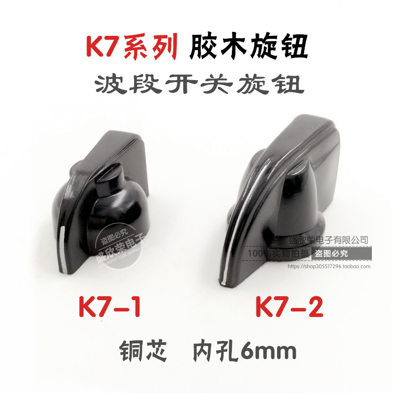 Glue wood knob K7-1 K7-2 chicken mouth knob inner hole 6mm KCTKCZ band gear switch knob-Taobao