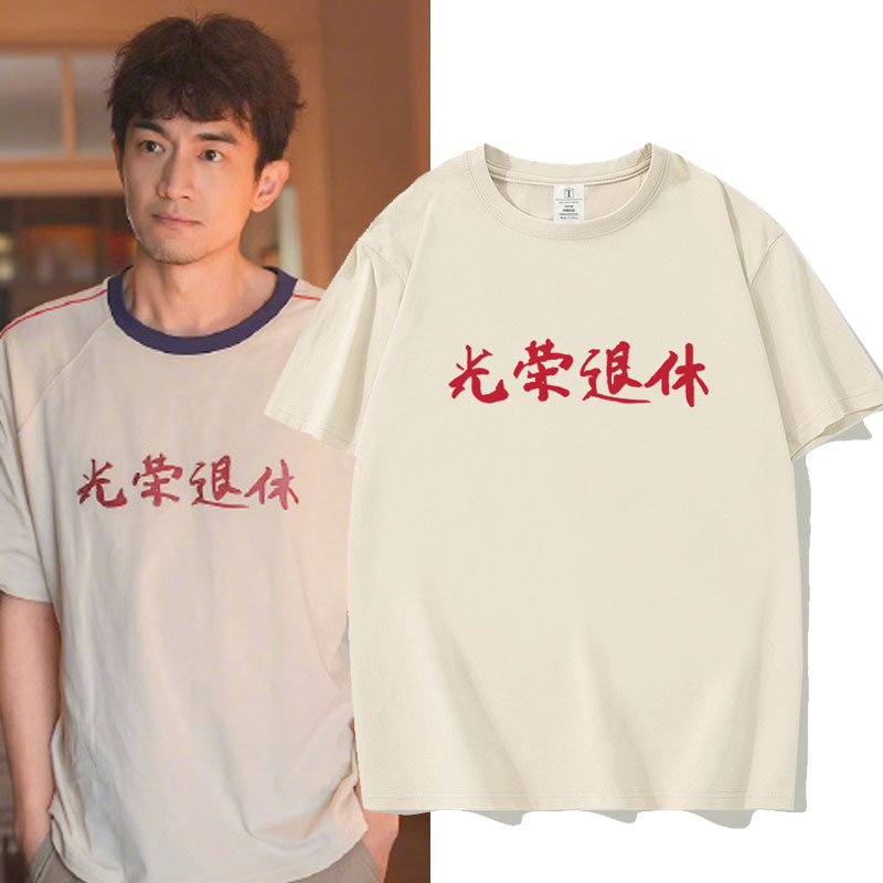 Movie Ma Teng, Don'T Leave, Lin Gengxin's Same Style, Honorable Retirement Short-Sleeve T-Shirt, Unisex Clothing, 2026 Merchandise, Children's Clothing
