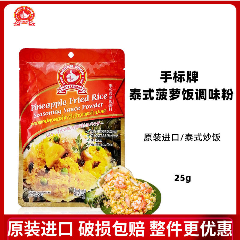 Thai pineapple fried rice flavor powder Curry Fried rice Thailand imported spices 25g