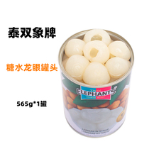 Thai Shuangxie sugar water longan canned open can ready-to-eat original imported dessert raw material whole longan 565g