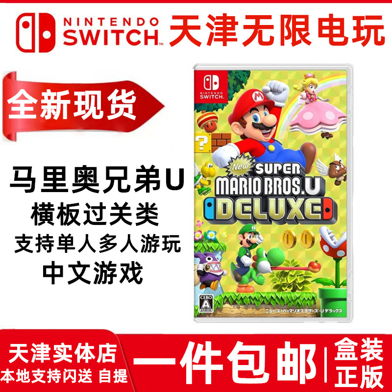 Spot Nintendo Switch NS Games New Super Mario Bros. U Howe Edition in Chinese-Taobao