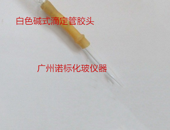 碱式碱性滴定管头玻璃头附胶管玻璃珠10ml25ml50ml白色棕色实验室