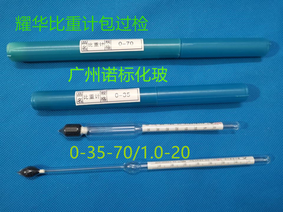 过检冀州耀华婆美氏比重计0-35-70 1.0-2.0液体浓度密度计波美计