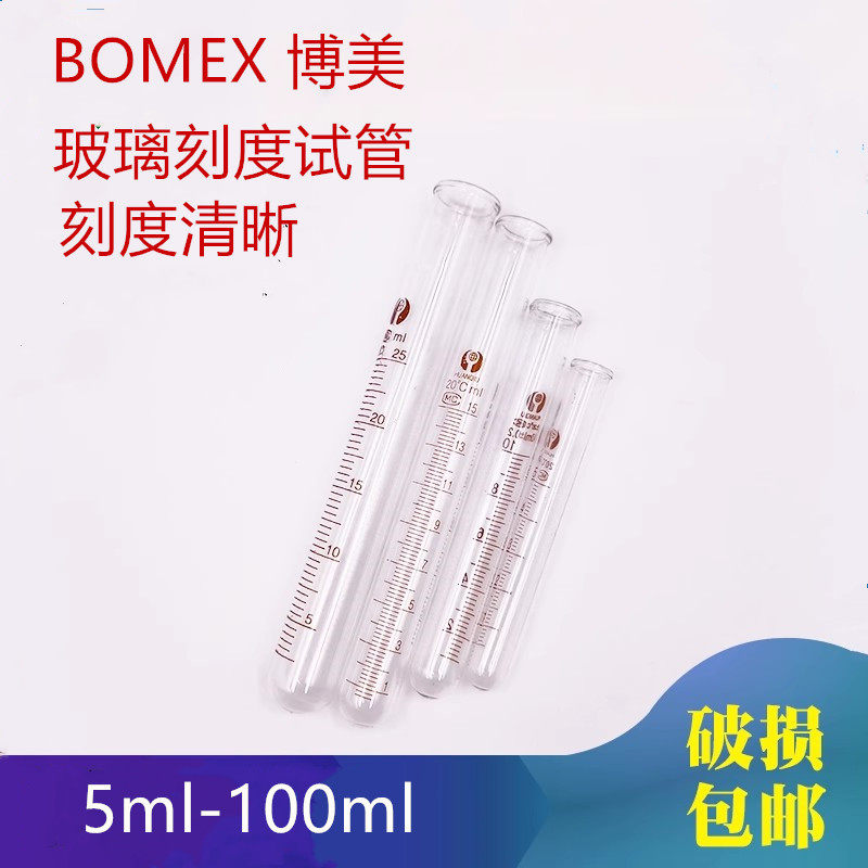 BOMEX博美 玻璃刻度试管5 10 15 20 25 50 100ml耐高温实验试管