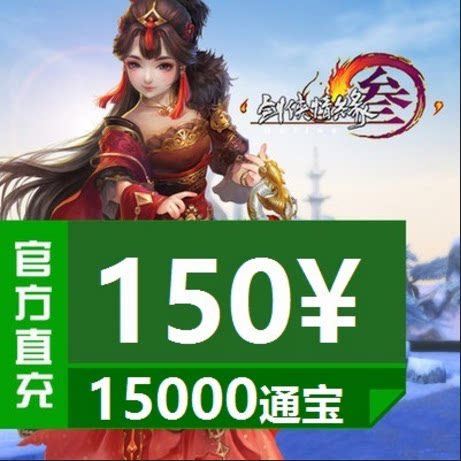 Gold Mountain One Cartoon RMB150  Sword Man Love 3 Sword Net 3 Sword Sword Net Three 15000 Tomb Automatic recharging