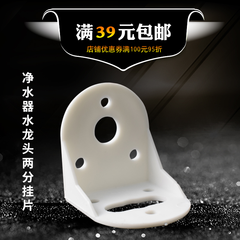 Water purifier accessories Plastic tap hanging sheet 2 tap hanging sheet hanging sheet 2 Gooseneck Dragon head hanging sheet fixing sheet