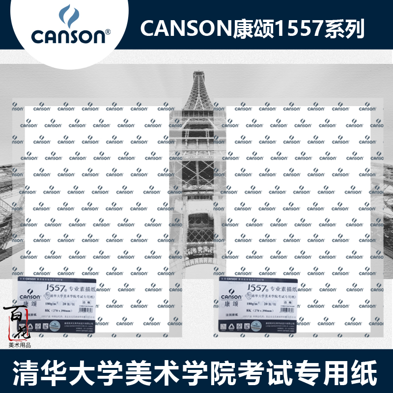 Canson Kangson 1557 sketch paper 8K4K watercolor paper Tsinghua University painting paper hand painting paper