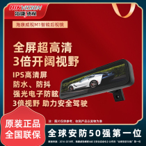 Hikvision M1 smart rearview mirror streaming media HD reversing Image anti-glare non-reflective waterproof and anti-glare