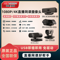 Hikvision 4K network video conference live Taobao live HD camera home teaching with microphone