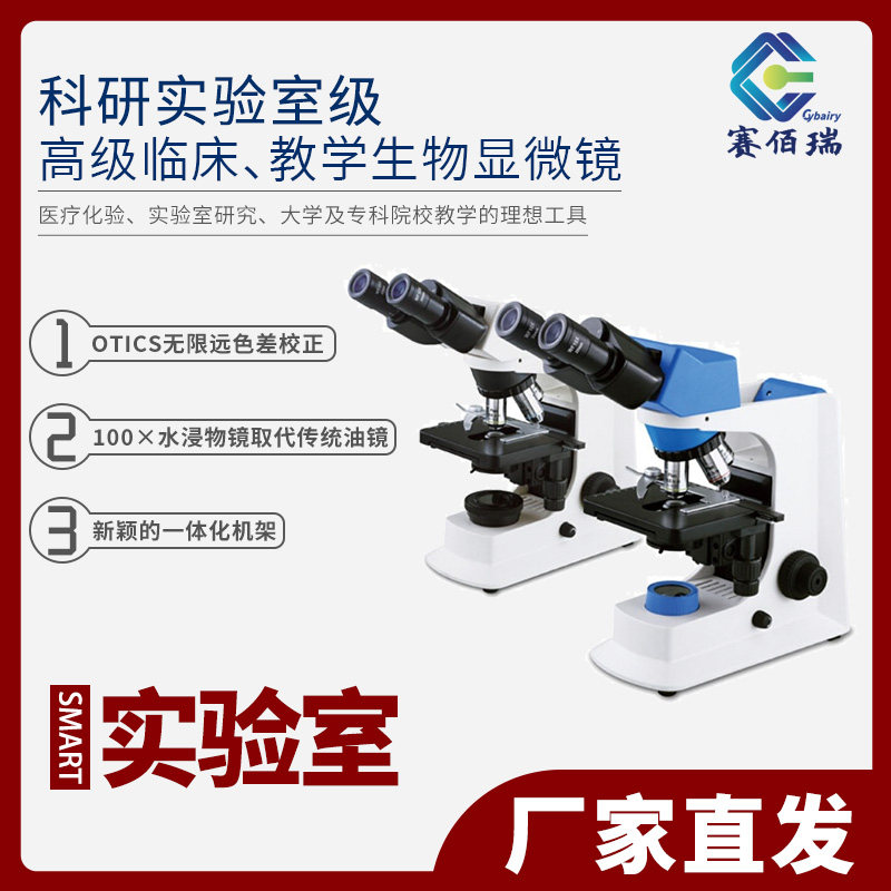 奥特光学仪器 SMART 高级临床、教学生物显微镜