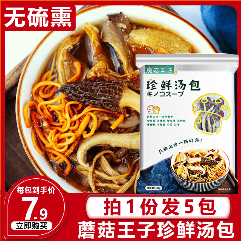 Mushroom Prince Precious Fresh Soup Ladle 45g * 5 Goat Belly MUSHROOM DRY Soup Ingredients Bacteria Mushrooms Dry Goods Combined Bacteria Soup Bag