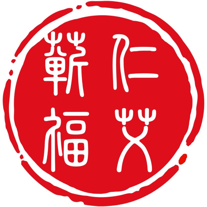蕲仁福艾