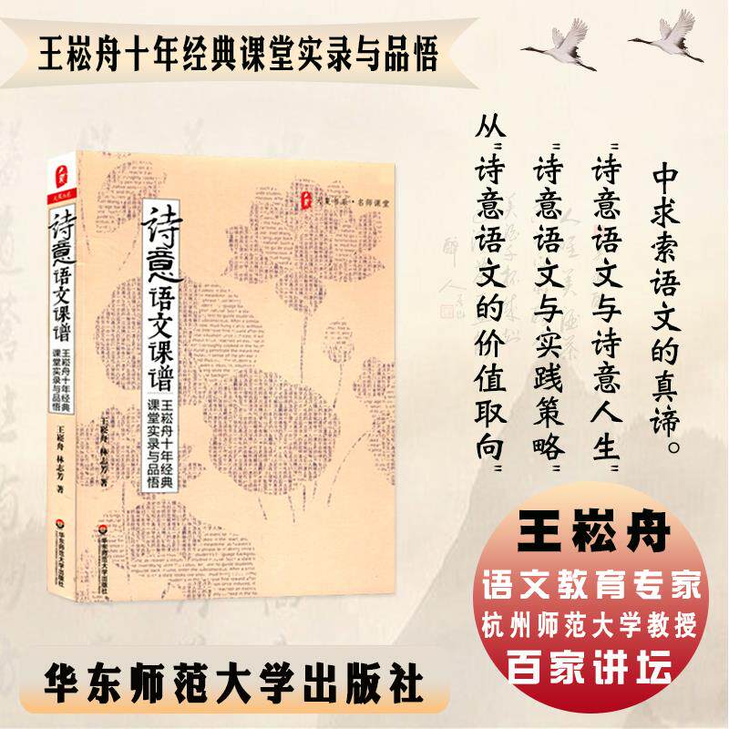 Genuine Poetic Chinese Course Book Wang Songzhou's Ten-Year Classic Classroom Record and Understanding Daxia Book Department East China Normal University Press 440HS Vision