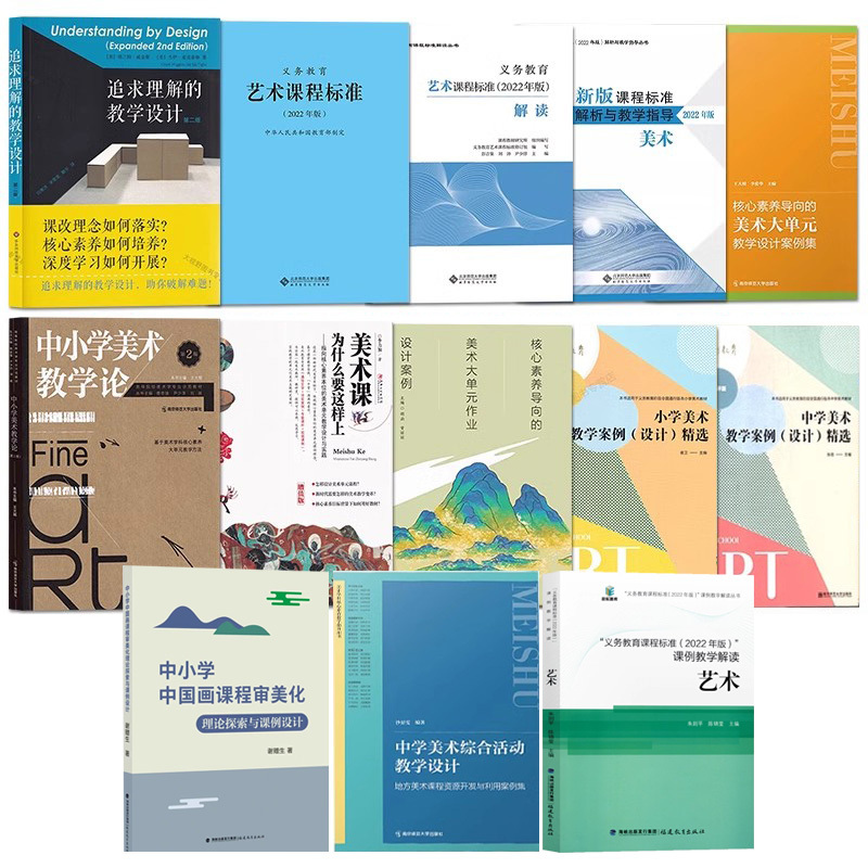 [Art Education Textbook] Why Should Art Classes in Primary and Secondary Schools Be Taught This Way under the Framework of Core Competencies? 13 Volumes. New Curriculum Standards, New Concepts, New Lesson Plans. How to Implement Curriculum Reform, How to Teach in Large Units, How to Facilitate Deep Learning. Wang Dageng