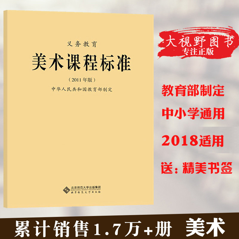 New curriculum standard Compulsory education art curriculum standard 2011 edition formulated by the Ministry of Education Beijing Normal University Press 60g Big Vision BS