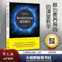 Genuine core literacy-oriented classroom teaching Yu Wensen Core literacy-related concepts Basic principles Formation mechanism Law Teaching concept Reconstruction of discipline teaching basic strategies Shanghai Teaching