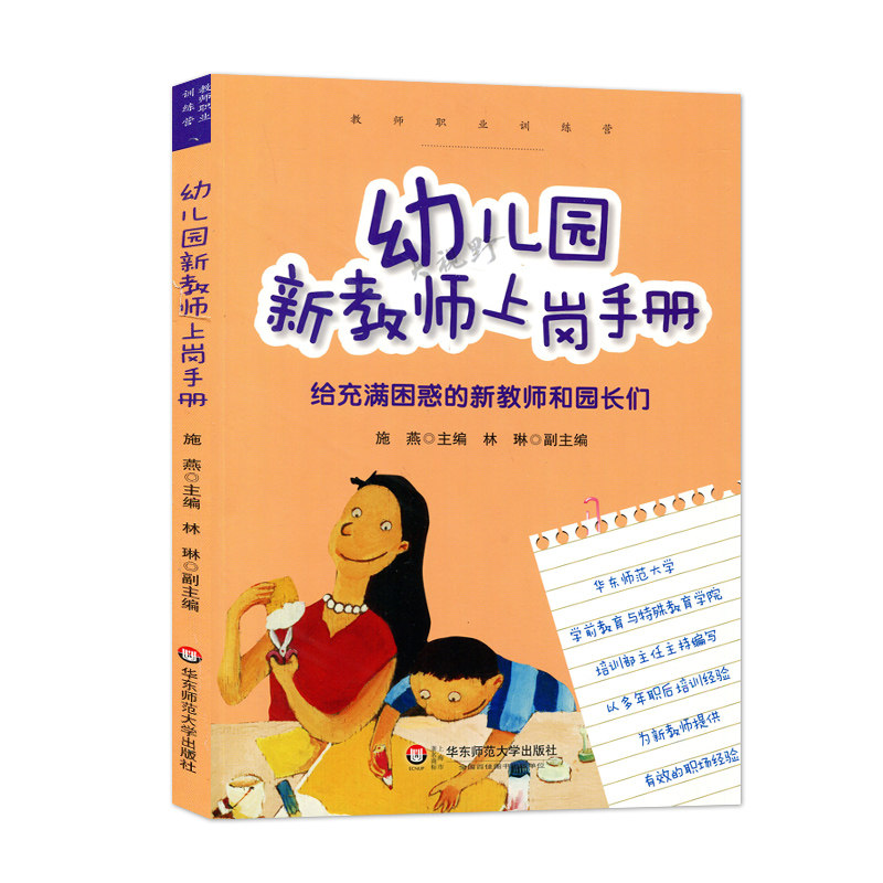 The induction manual for kindergarten's new teachers gives a confused new teachers and gardeners Huadong Normal University Press 310g Great View