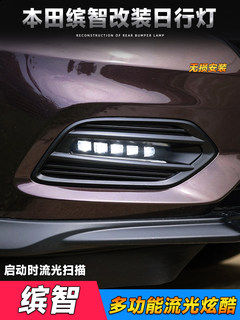 Suitable for honda 19-21 binzhi daytime running lights vezel fog light assembly modified led daytime running lights